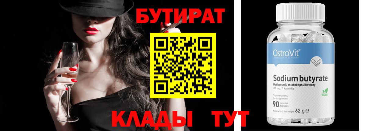 Кушва  Бутират BDO 33%  БУТИРАТ  Вход с VPN 